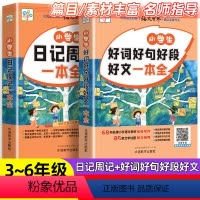 小学生好词好句好段+日记周记大全 小学通用 [正版]小学生好词好句好段好文一本全二三四五六年级好词好句大全积累摘抄本满分