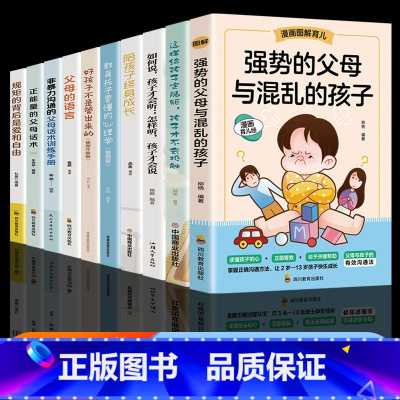 [10册]2-13岁孩子这一套就够了! [正版]抖音同款强势的父母与混乱的孩子非暴力沟通的父母话术训练手册家庭教育育