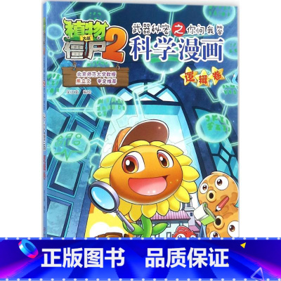 [正版]植物大战僵尸2武器秘密之你问我答科学漫画41逻辑卷二三四五六年级7-9-10-12岁小学生儿童科普百科绘本漫画