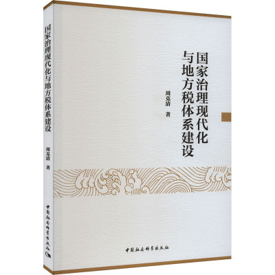 国家治理现代化与地方税体系建设