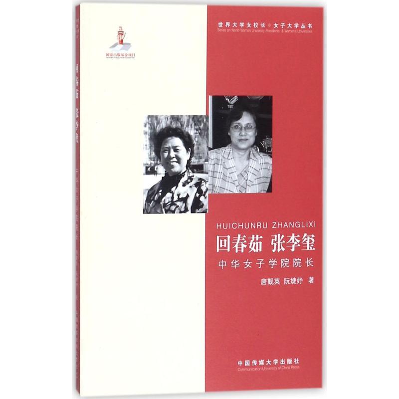 正版新书]回春茹 张李玺:中华女子学院院长唐觐英9787565720512