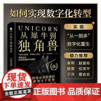[ 正版书籍]从犀牛到独角兽:传统企业如何实现数字化转型