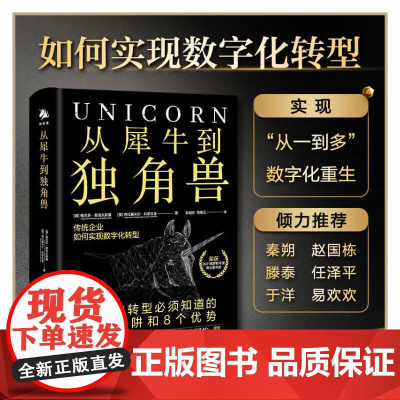 [ 正版书籍]从犀牛到独角兽:传统企业如何实现数字化转型