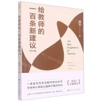 [N]给教师的一百条新建议(2022版)-9787300307756