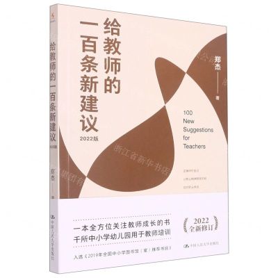[N]给教师的一百条新建议(2022版)-9787300307756