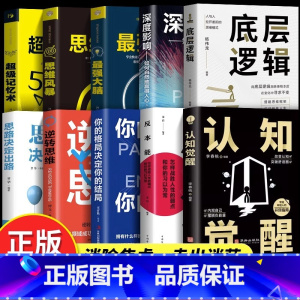 [10册]认知觉醒底层逻辑全套 [正版]全2册认知觉醒底层逻辑青少年开启自我改变的原动力 认知与觉醒驱动成功