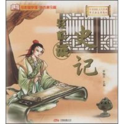 正版新书]史记(少年国学馆)李翰文9787807596059