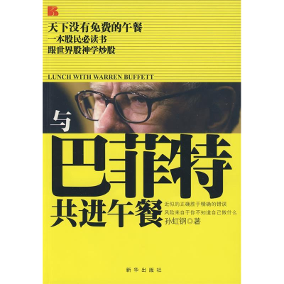 正版新书]与巴菲特共进午餐孙虹钢9787501188215