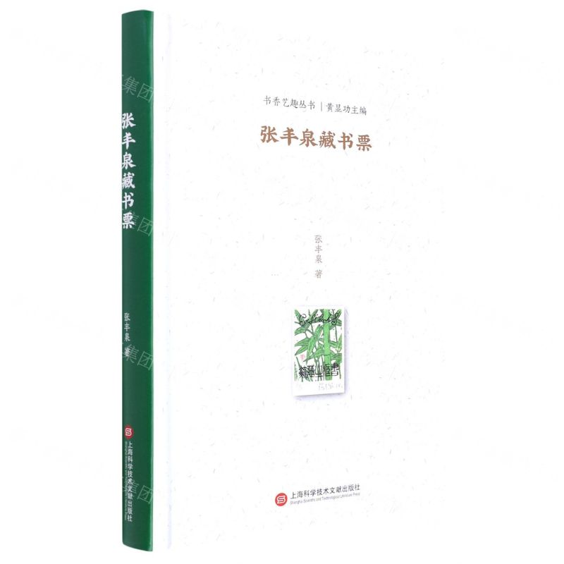 [N]张丰泉藏书票(精)/书香艺趣丛书-9787543984776