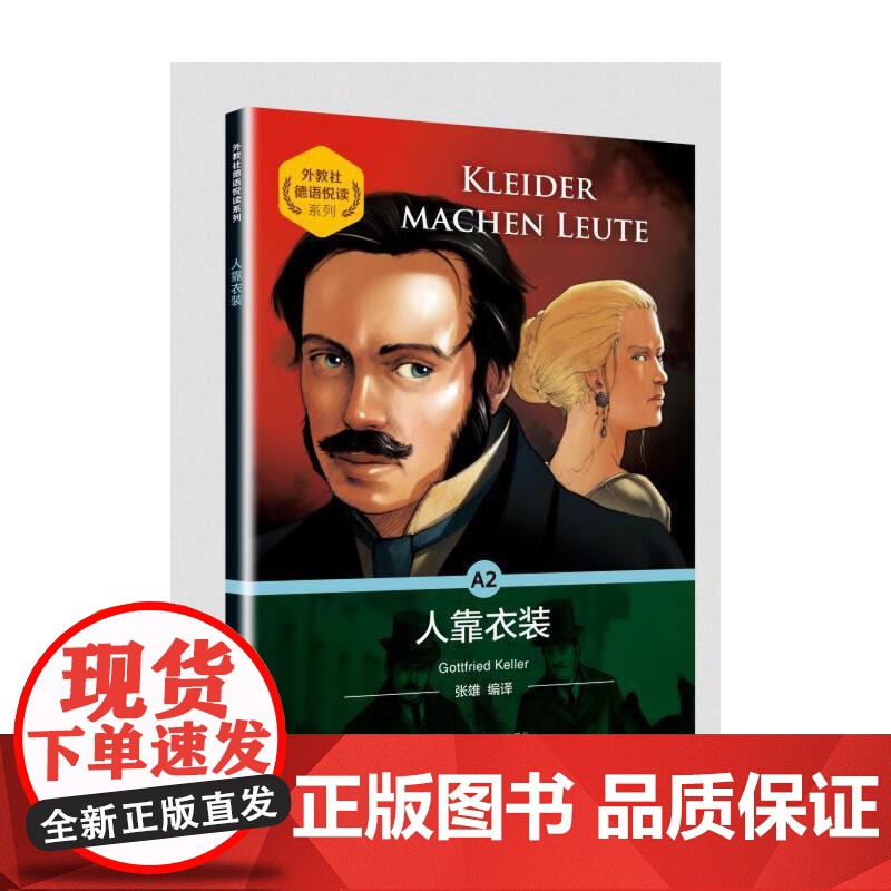 [店]外教社德语悦读系列:人靠衣装