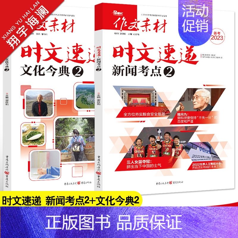 [文化今典2+新闻考点2]套装 作文素材高考版 [正版]备考2023作文素材高考版时文速递新闻考点2文化今典2任选热考时