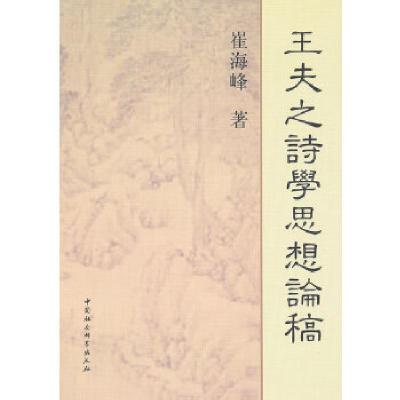 正版新书]王夫之诗学思想论稿崔海峰 著9787516119372