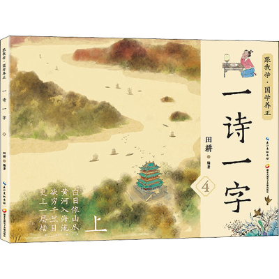 [M]一诗一字 4-9787830150211