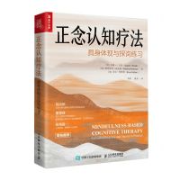 [N]正念认知疗法(具身体现与探询练习)-9787115624079
