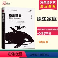 [正版] 原生家庭 影响人一生的心理动力如何修补自己的性格缺陷全面解析种种问题及期背后的成因心理学书籍 人民大学