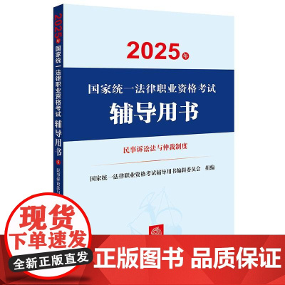 2025年国家统一法律职业资格考试辅导用书·民事诉讼法与仲裁制度 法律出版社