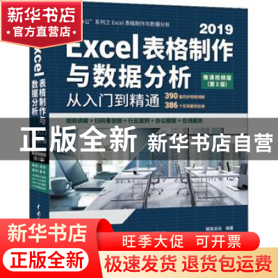 正版 Excel表格制作与数据分析从入门到精通:微课视频版 精英资讯