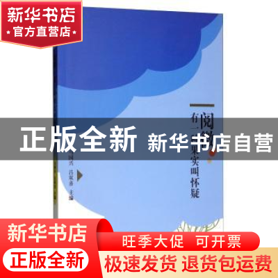 正版 阅微·有一种果实叫怀疑 马国兴,吕双喜 郑州大学出版社 9787