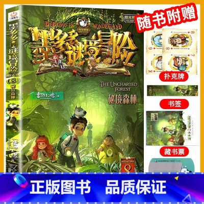 [阳光版8]秘境森林 [正版]墨多多谜境冒险全套29册漫画版阳光板不可思议的事件簿历险记迷之冒险末日浮空城不死国的生命树