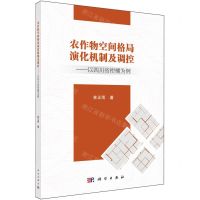 [N]农作物空间格局演化机制及调控--以四川省柑橘为例-9787030781611