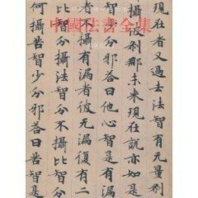 [M]中国法书全集4.隋唐五代2-9787501028016