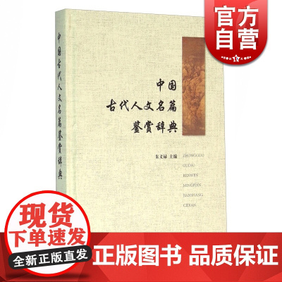 中国古代人文名篇鉴赏辞典 (精装) 朱义禄 著 古代经典鉴赏系列 精选/鉴赏/注释三者合一 正版图书籍 上海辞书出版社