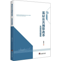 [M]基层公共预算改革 从控权到赋权-9787511736215