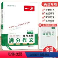 高考英语满分作文 高中通用 [正版]一本高考英语满分作文2024 高中英语作文素材满分范文专项训练 英语作文写作技巧作文