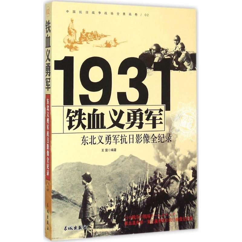 正版新书]铁血义勇军:东北义勇军抗日影像全纪录王雷9787548302