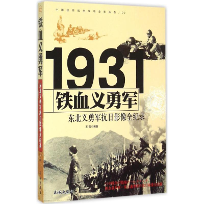 正版新书]铁血义勇军:东北义勇军抗日影像全纪录王雷9787548302