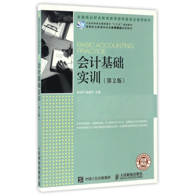 [M]会计基础实训(第2版)-9787115439697