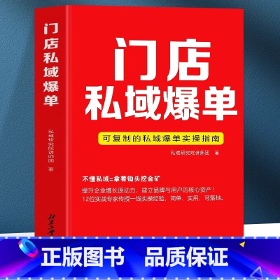 [2册]门店私域爆单+私域流量实操与变现 [正版] 门店私域爆单 可复制的私域爆单实操指南 社群运营营销实战手册 商业营