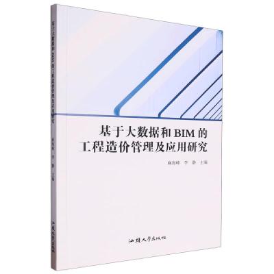 正版新书]基于大数据和BIM的工程造价管理及应用研究李静9787565