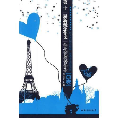 正版新书]飞扬:第十一届新概念作文一等奖获奖者佳作.B卷省登宇