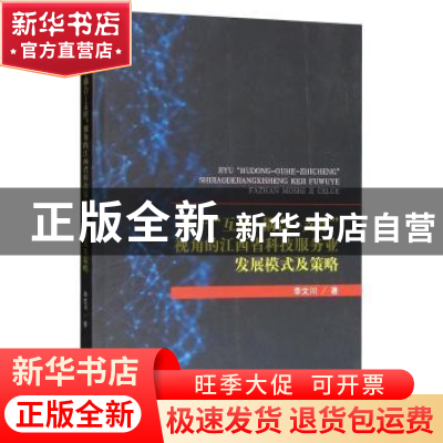 正版 基于“互动—耦合—支撑”视角的江西省科技服务业发展模式