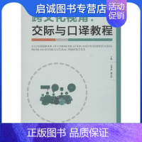 [正版]跨文化视角:交际与口译教程:大中专文科文教综合 大中专 华中科技大学出版社