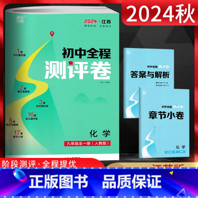 化学 九年级/初中三年级 [正版]2024秋通城学典初中全程测评卷九年级化学全一册 人教版RJ 初三9年级化学上下册模拟
