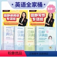 英一讲真题(强化版) [正版]田静考研英语全家桶句句真研田静讲真题基础强化冲刺田静讲阅读讲写作专项课