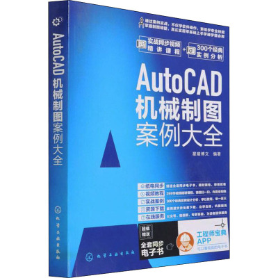 [醉染正版][]AutoCAD机械制图案例大全 化学工业出版社 正版书籍