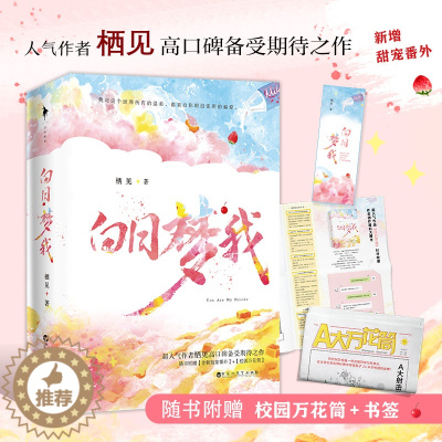 [醉染正版]正版 白日梦我小说 全2册栖见著 晋江青春都市校园爱情小说言情小说 女书籍 书 言情简体中文版书X