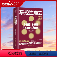 [正版]央视网掌控注意力 打败分心与焦虑 帮助读者掌控注意力打败分心和焦虑的指南5大情绪方法3大情绪技巧助你摆脱分心焦