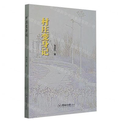 [N]村庄变身记-9787567036963