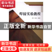 正版 焊接实验教程 徐兴文,李建军主编 哈尔滨工程大学出版社 97