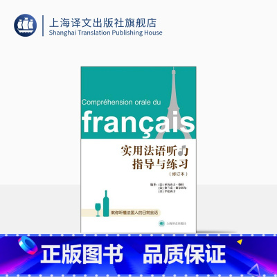 [正版]实用法语听力指导与练习(修订本)附答案 教你听懂法国人的日常对话 法语自学 上海译文出版社
