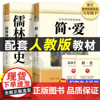 [2025完整版]简爱和儒林外史九年级必读人教版下册课外阅读书籍语文经典名著初中生九下必读书目老师人民教育正版原著出版社