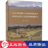 正版新书]生态文明视野下乡村休闲旅游者环境负责任行为的影响机