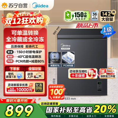 [自营]美的(Midea)[升级减霜]142升减霜80%冰柜家用商用节能省电一级能效冷柜BD/BC-142KEM(E)