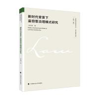 正版新书]新时代背景下盗窃罪治理模式研究刘传稿著978757640140