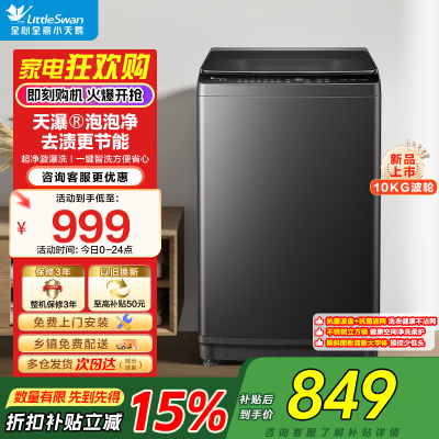 小天鹅(LittleSwan)波轮洗衣机全自动家用宿舍租房神器10公斤智能预约一键智洗省水省电家电补贴 TB10V28T