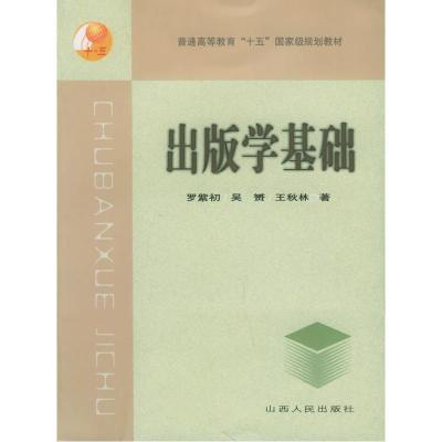 正版新书]出版学基础罗紫初 吴贇 王秋林9787203053675